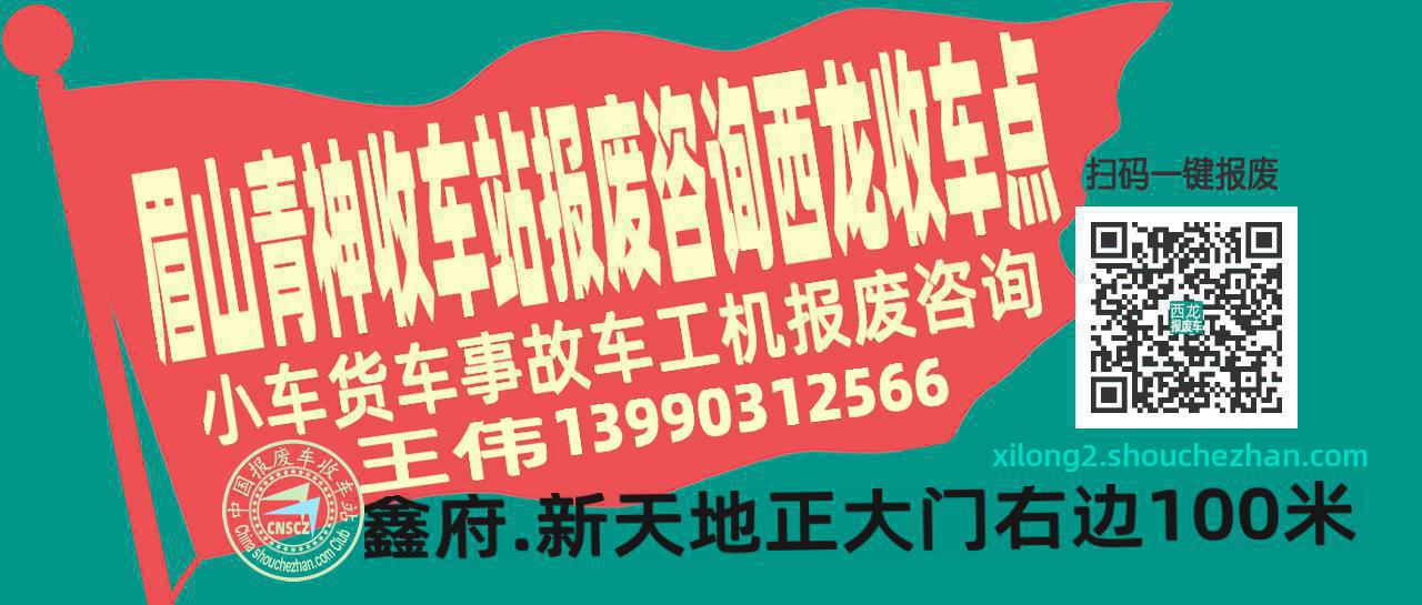 眉山青神报废车收车站西龙收车点